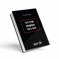 מורה דרך בעסקאות פינוי-בינוי